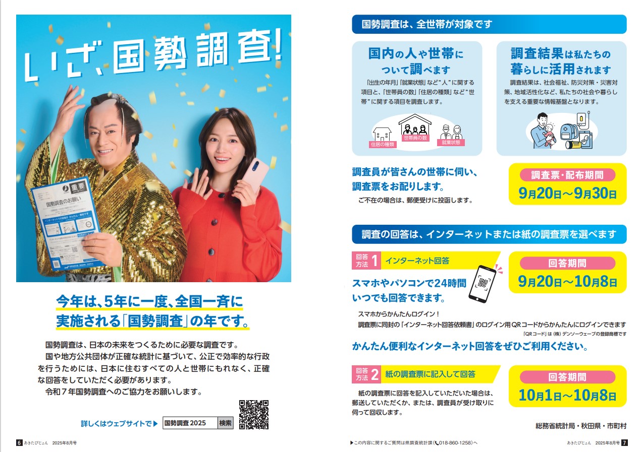 画像：広報紙あきたびじょん_202508_p6_特集：いざ、国勢調査！（2025年8月号）